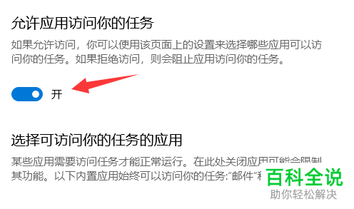 怎么给win10设置允许应用访问你的任务