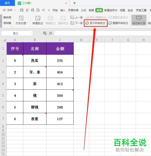 怎么给WPS表格设置显示所有批注