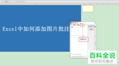 怎么给Excel表格插入图片批注