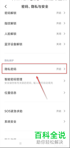 怎么关闭手机隐私密码