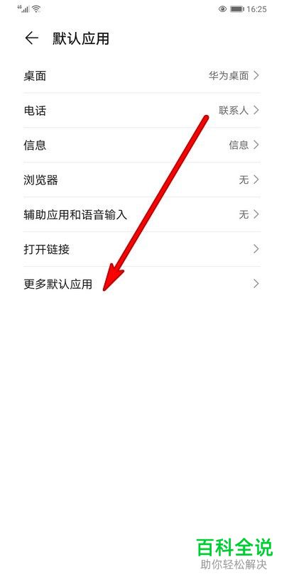 怎么给华为手机设置默认打开文档的应用