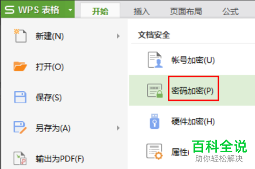 怎么关闭电脑版WPS表格中的密码