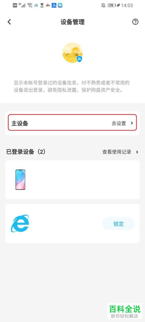怎么更改手机版百度网盘的主设备