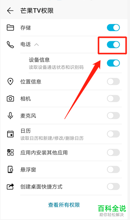 怎么关闭芒果TV查看电话信息权限