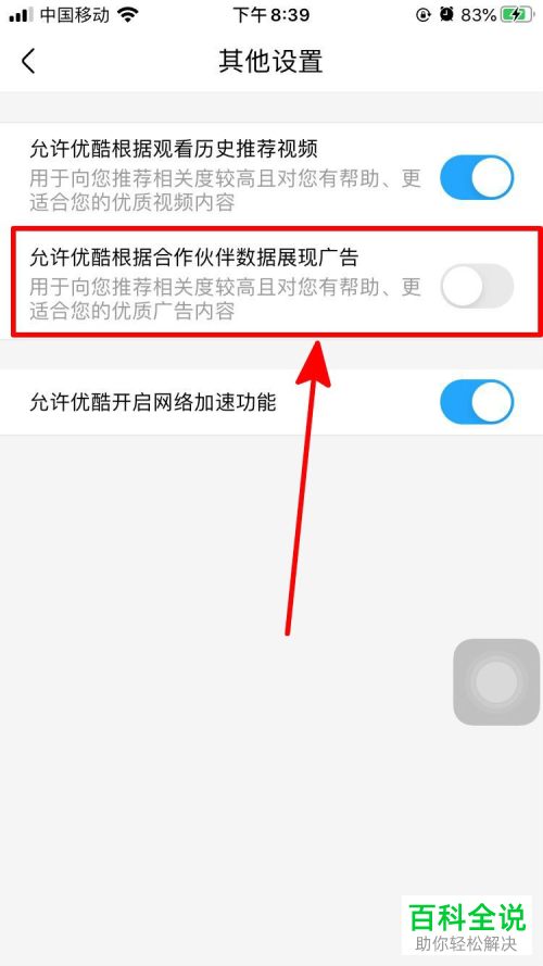 怎么给优酷APP设置不允许推荐广告