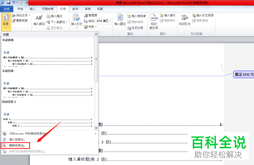 怎么更新与删除Word文档目录