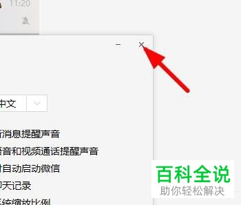 怎么关闭电脑端微信中的开机自动启动