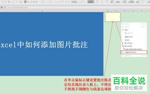 怎么给Excel表格插入图片批注