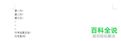 怎么给Word文档添加行号