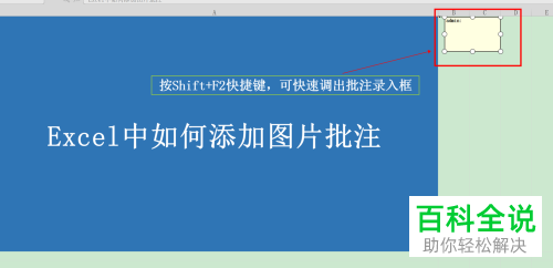 怎么给Excel表格插入图片批注