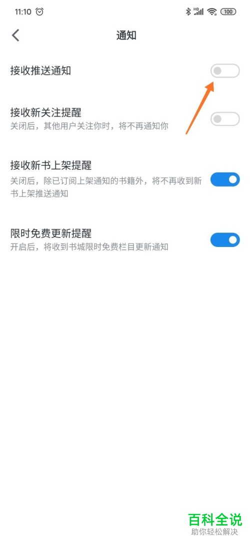 怎么关闭微信读书推送通知?