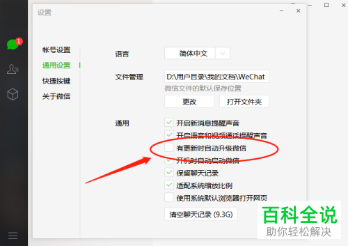 怎么关闭电脑微信自动更新功能