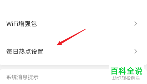 怎么关闭腾讯wifi管家APP的每日热点推荐