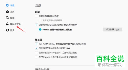 怎么更改电脑版火狐浏览器的隐私设置