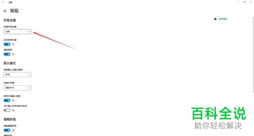 怎么给Win10电脑中默认的输入法设置双拼模式