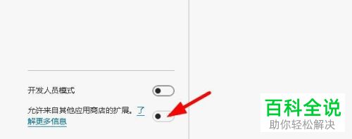 怎么给Edge浏览器设置添加微软商店以外的扩展程序