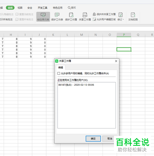 怎么给Excel表格设置共享