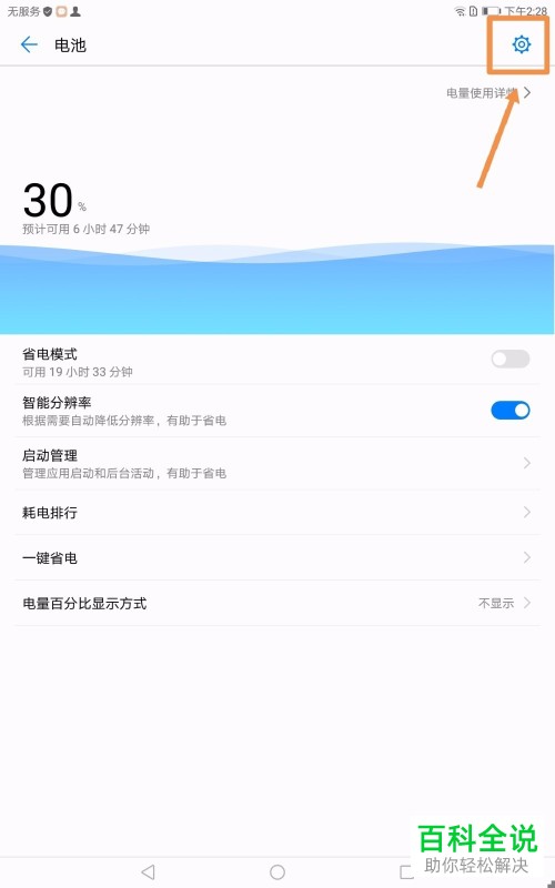 怎么给平板电脑设置高耗电提醒