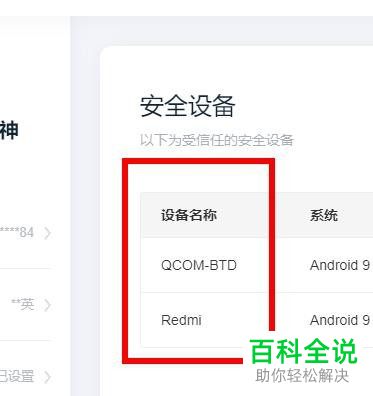 怎么给百度账号设置安全设备
