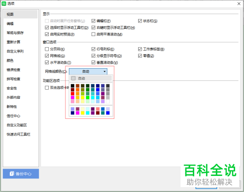 怎么更改电脑版WPS表格的网格线颜色
