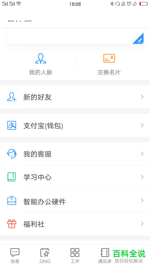 怎么关闭钉钉推荐通讯录朋友功能