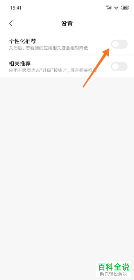 怎么关闭小米手机应用商店中的个性化推荐
