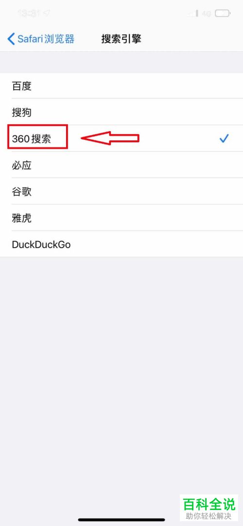 怎么更改苹果设备中safari浏览器内的搜索引擎