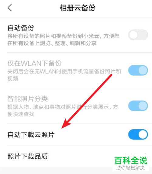 怎么关闭小米手机自动下载云照片功能