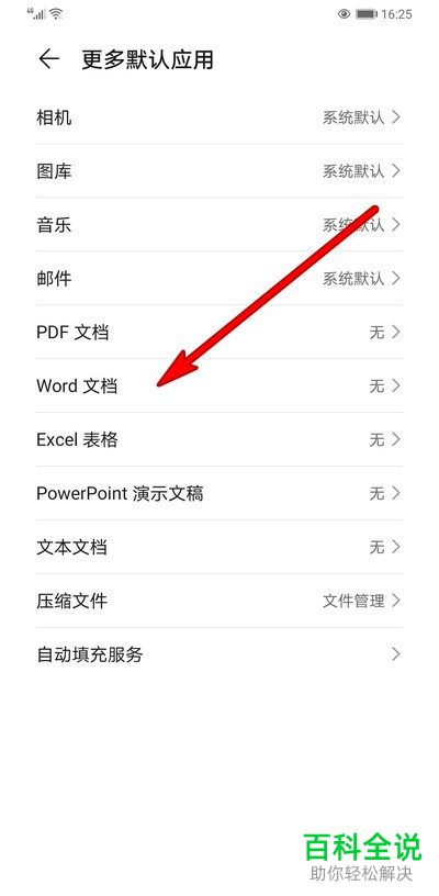 怎么给华为手机设置默认打开文档的应用