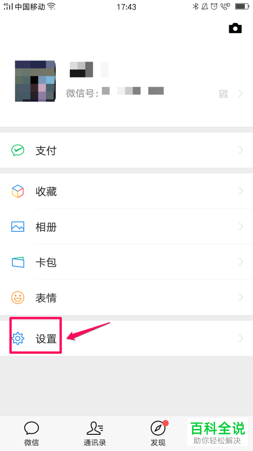 怎么更改手机版微信的聊天背景
