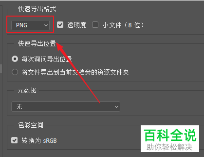 怎么更改PS软件的快速导出图片格式