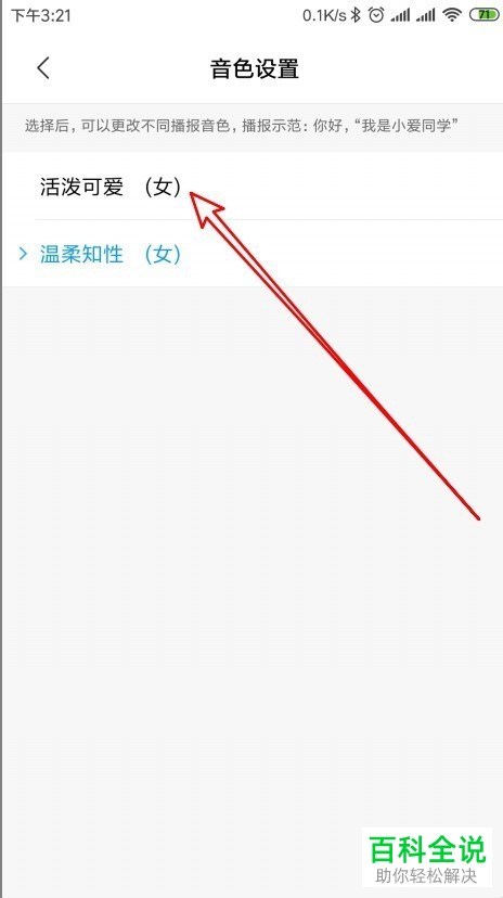 怎么更改小米手机的小爱同学的音色