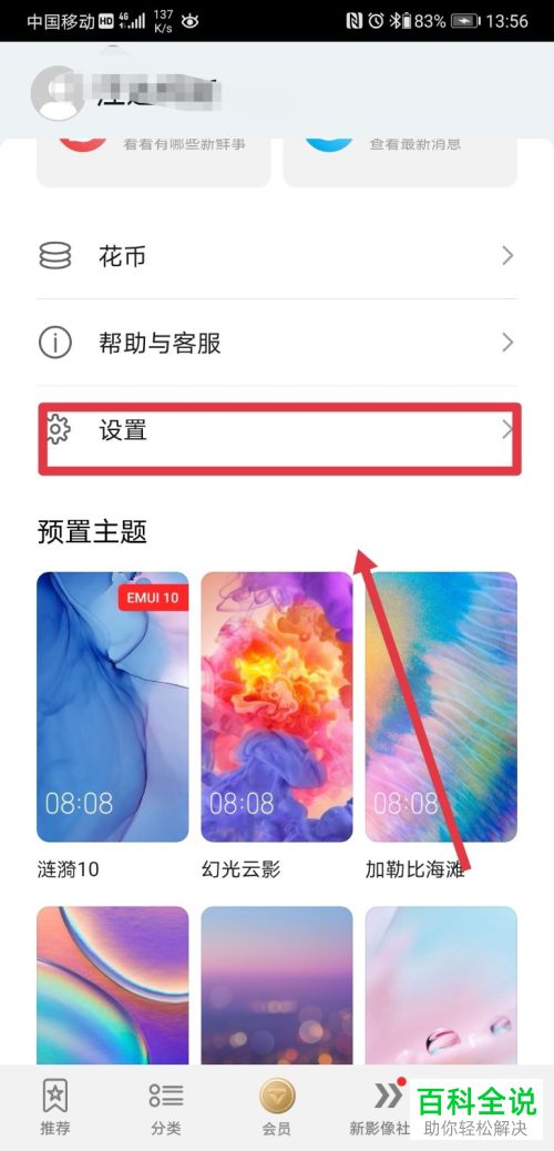 怎么给华为手机的主题设置接收社区消息通知