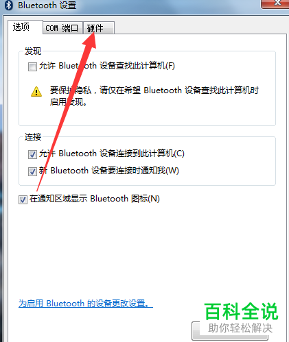 怎么更新win7系统电脑的蓝牙驱动