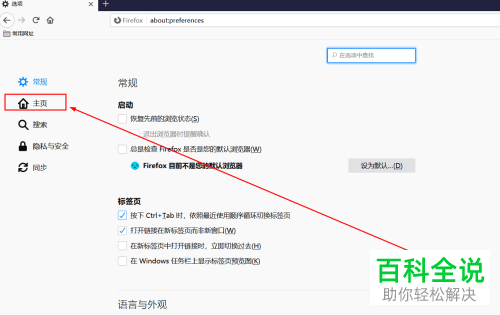 怎么给电脑上的火狐Firefox浏览器设置主页