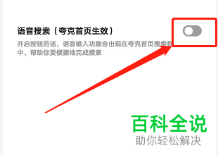 怎么关闭夸克浏览器语音搜索功能