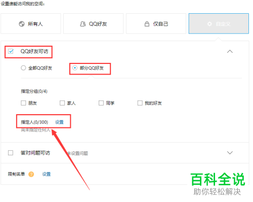 怎么给QQ空间设置指定人可见