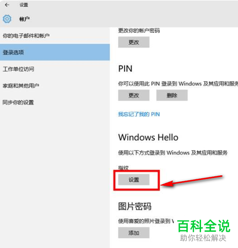 怎么给win10系统的笔记本电脑设置指纹登录解锁