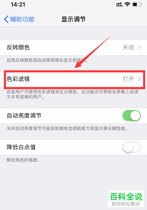 怎么关闭iPhone手机色彩滤镜功能