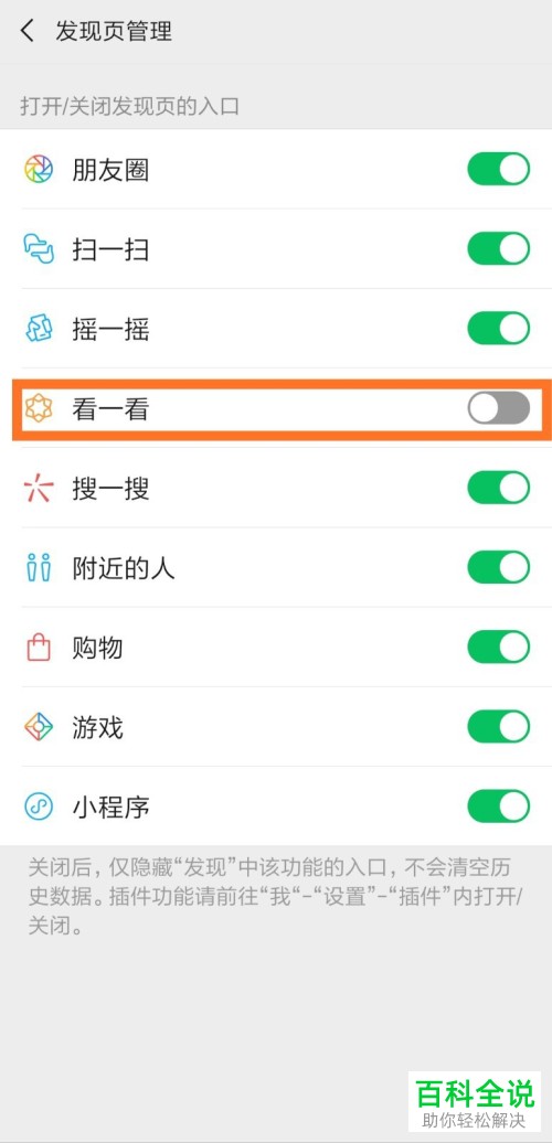 怎么关闭手机微信内的看一看功能