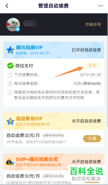 怎么关闭手机腾讯视频app内的会员自动续费功能