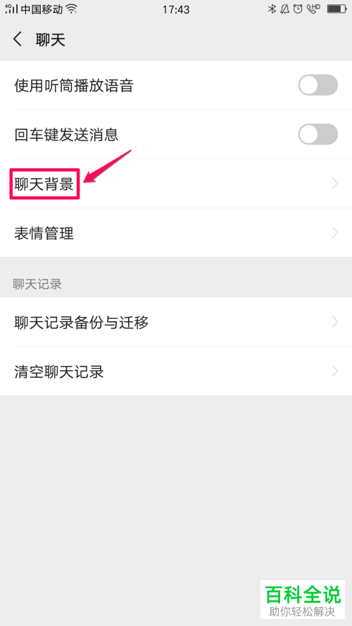 怎么更改手机版微信的聊天背景
