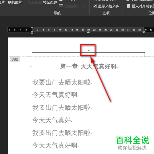 怎么给Word文档设置奇数页的章节名