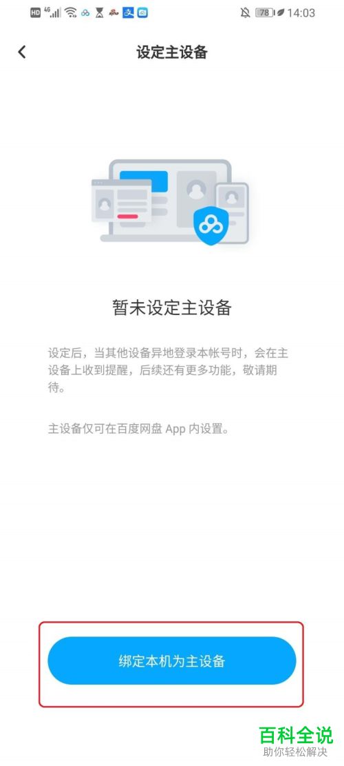 怎么更改手机版百度网盘的主设备