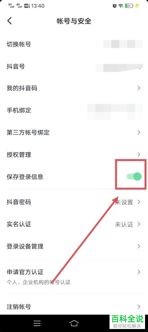 怎么关闭抖音保存登录信息功能