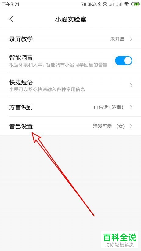 怎么更改小米手机的小爱同学的音色