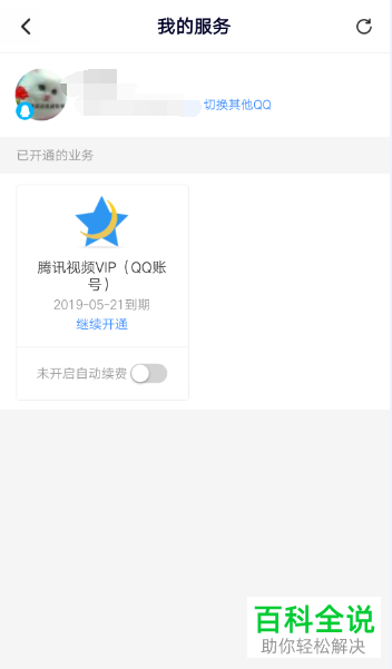 怎么关闭手机腾讯视频app内的会员自动续费功能
