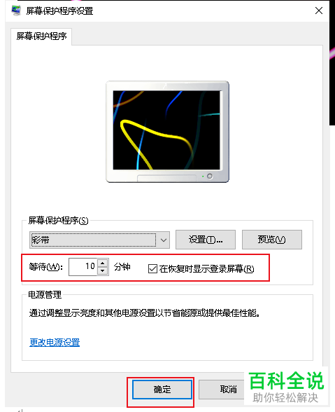 怎么给Win10系统的电脑设置屏幕保护