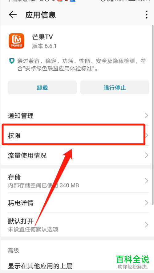 怎么关闭芒果TV查看电话信息权限