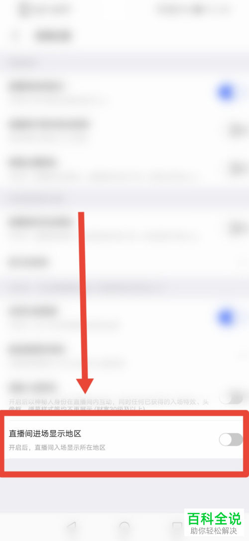 怎么关闭陌陌直播间进场显示地区功能